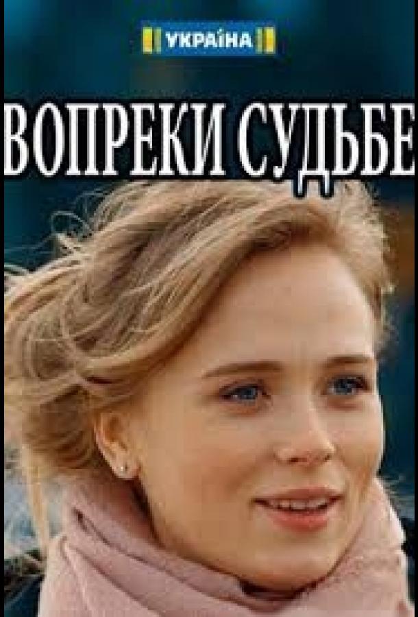 Вопреки судьбе (2018) 