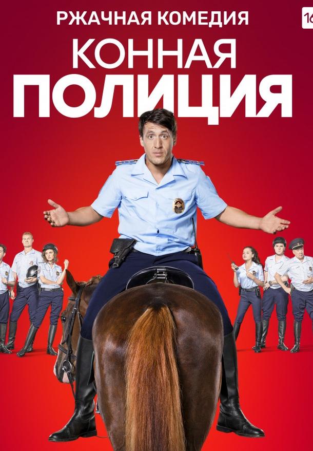 Конная полиция (2018) 