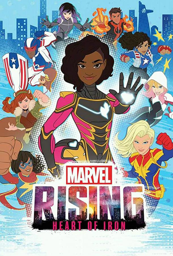 Восход Marvel: Железное сердце / Marvel Rising: Heart of Iron (2019) 