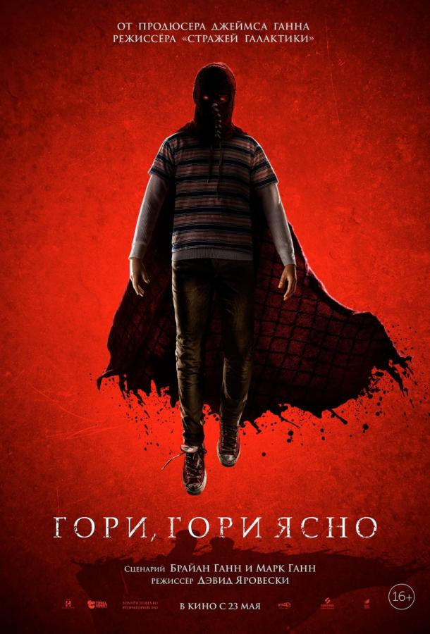 Гори, гори ясно / Brightburn (2019) 