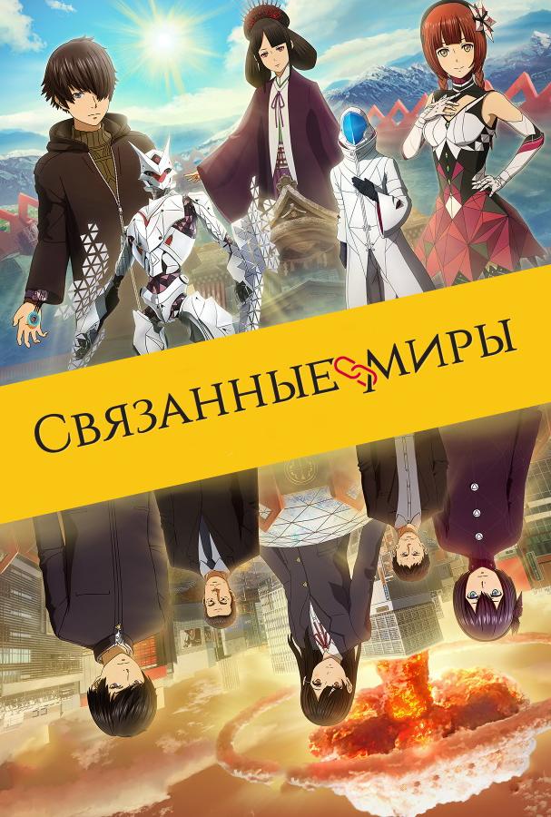 Связанные миры / Ashita sekai ga owaru to shite mo (2019) 