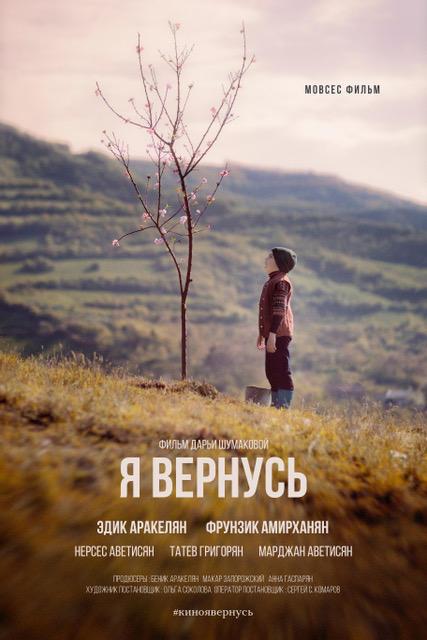 Я вернусь (2019) 