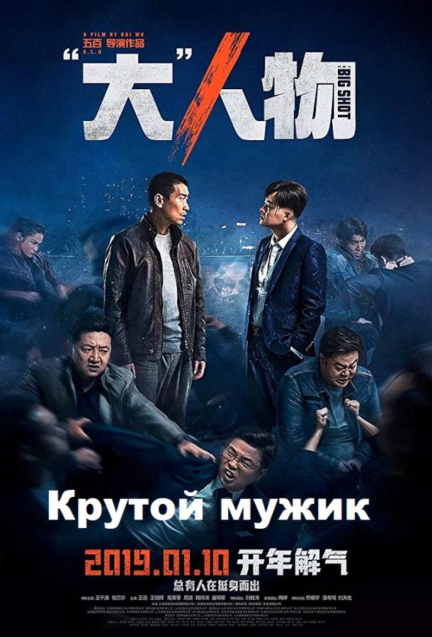 Крутой мужик / Da ren wu (2019) 