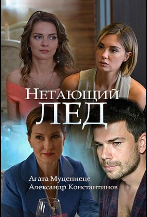 Нетающий лед (2018) 