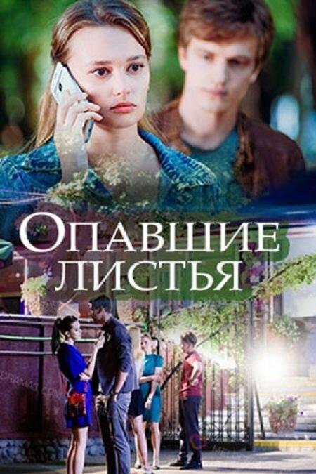 Опавшие листья (2018) 