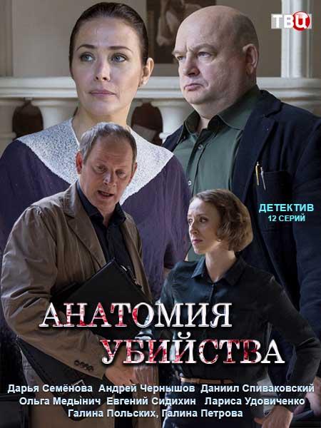 Анатомия убийства (2019) 