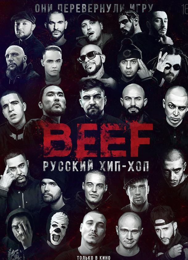 BEEF: Русский хип-хоп (2019) 