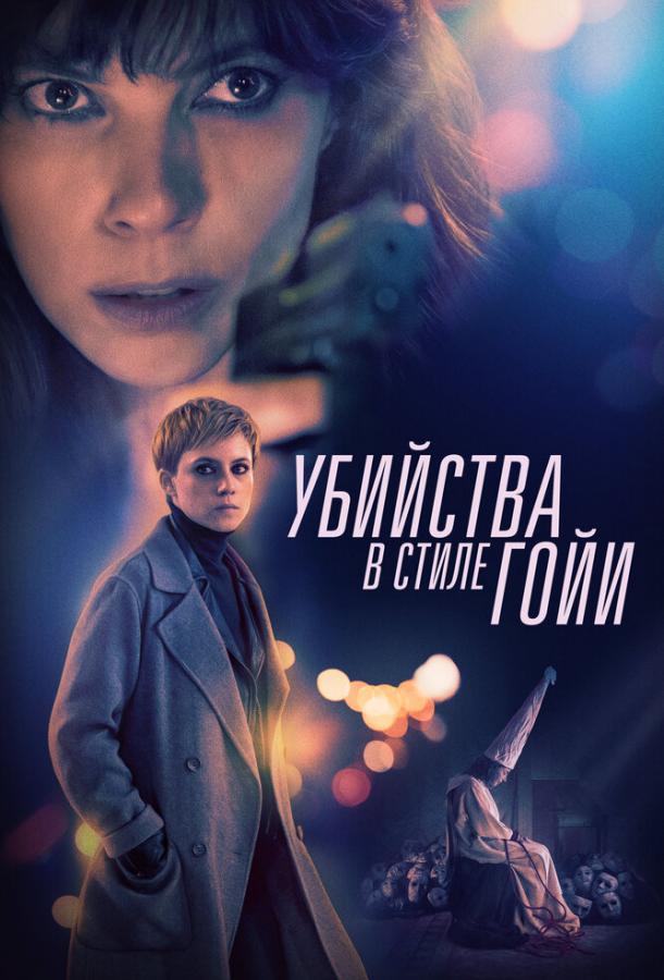 Убийства в стиле Гойи / El asesino de los caprichos (2019) 