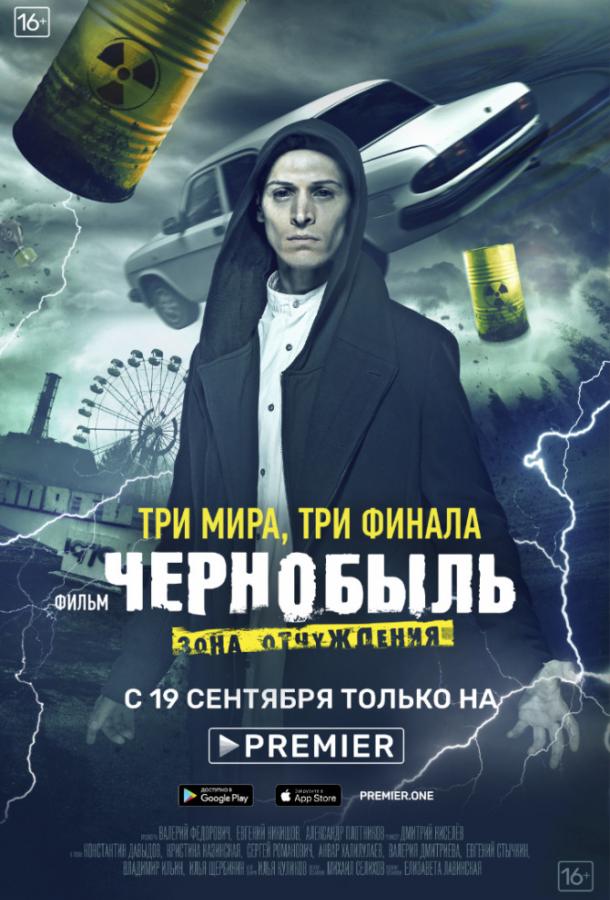 Чернобыль: Зона отчуждения. Финал (2019) 