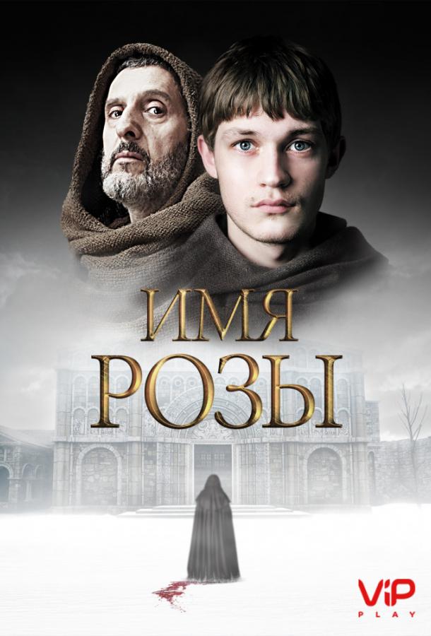 Имя розы / The Name of the Rose (2019) 