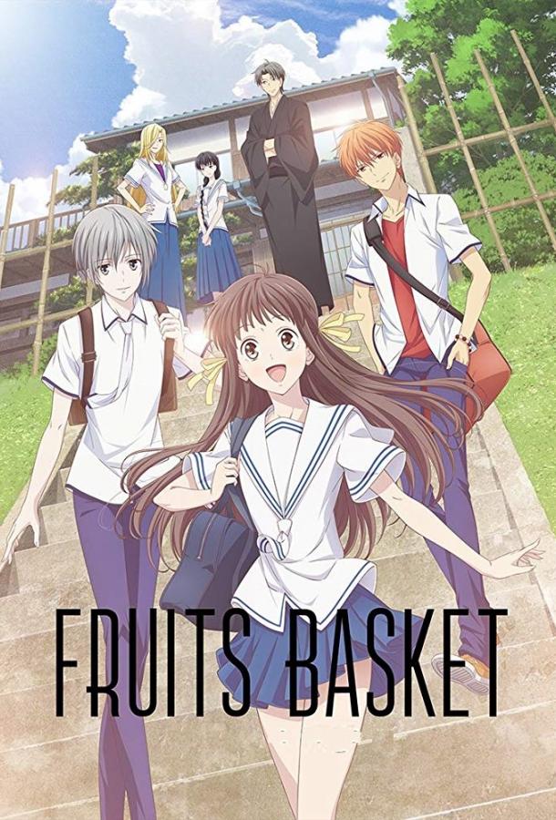 Корзинка фруктов / Fruits Basket (2019) 