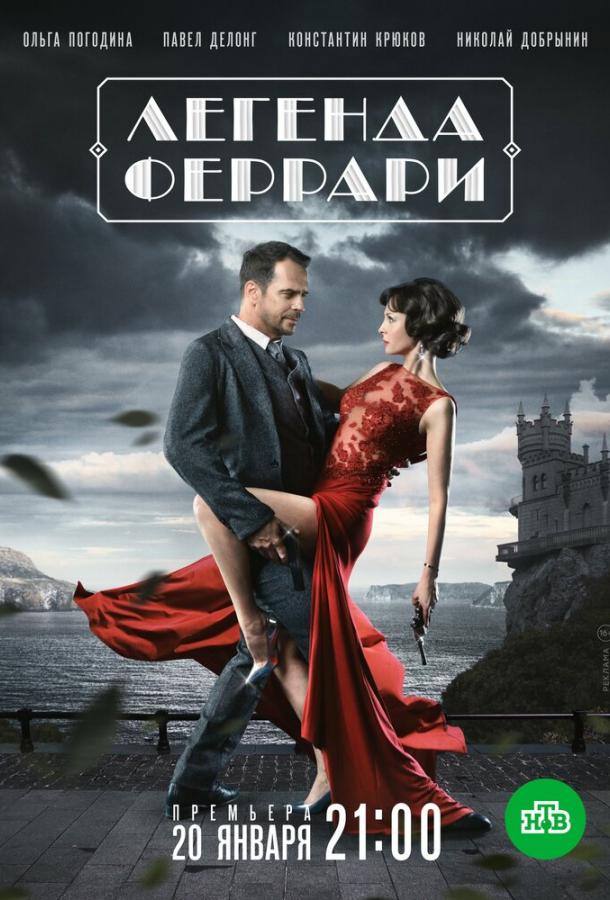 Легенда Феррари (2019) 