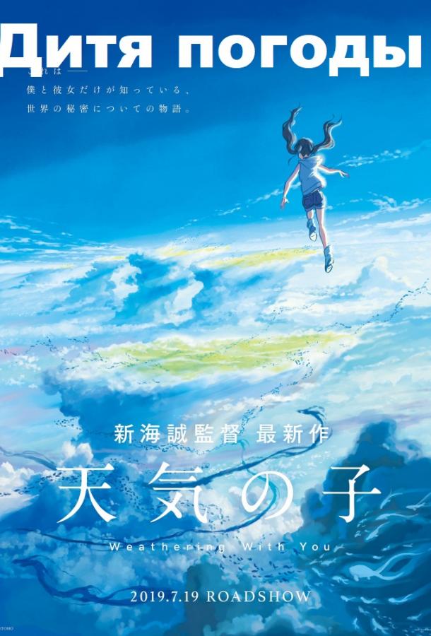 Дитя погоды / Tenki no ko (2019) 