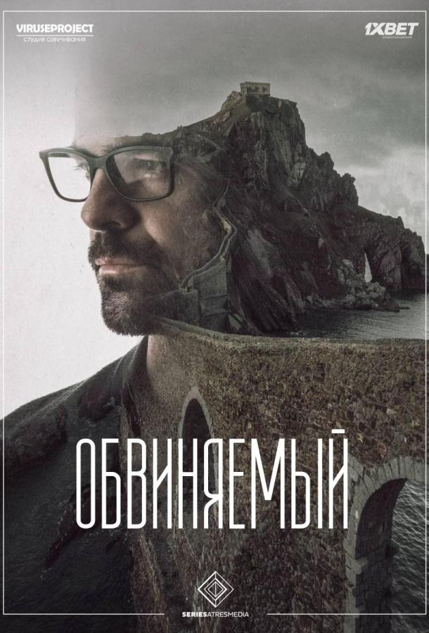 Обвиняемый / Presunto culpable (2018) 