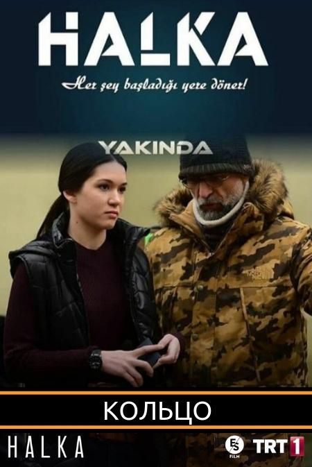 Кольцо / Halka (2019) 