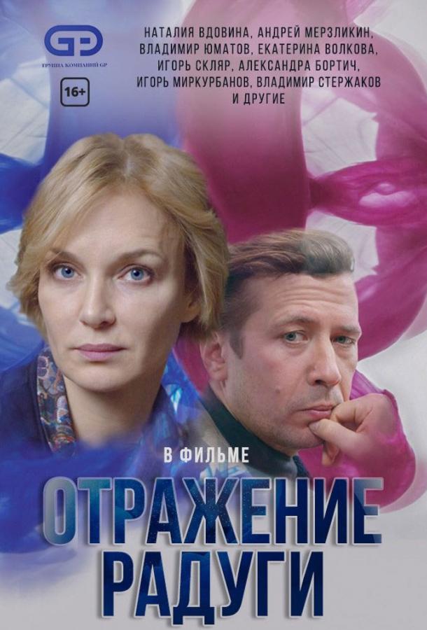 Отражение радуги (2019) 