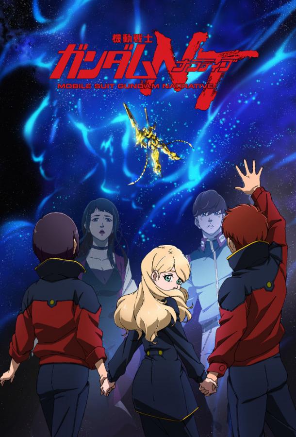 Мобильный воин Гандам: Нарратив / Mobile Suit Gundam NT (2018) 