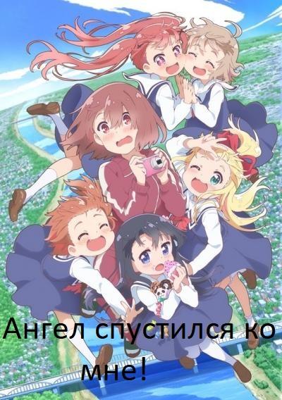 Ангел спустился ко мне! / Wataten! an Angel Flew Down to Me (2019) 