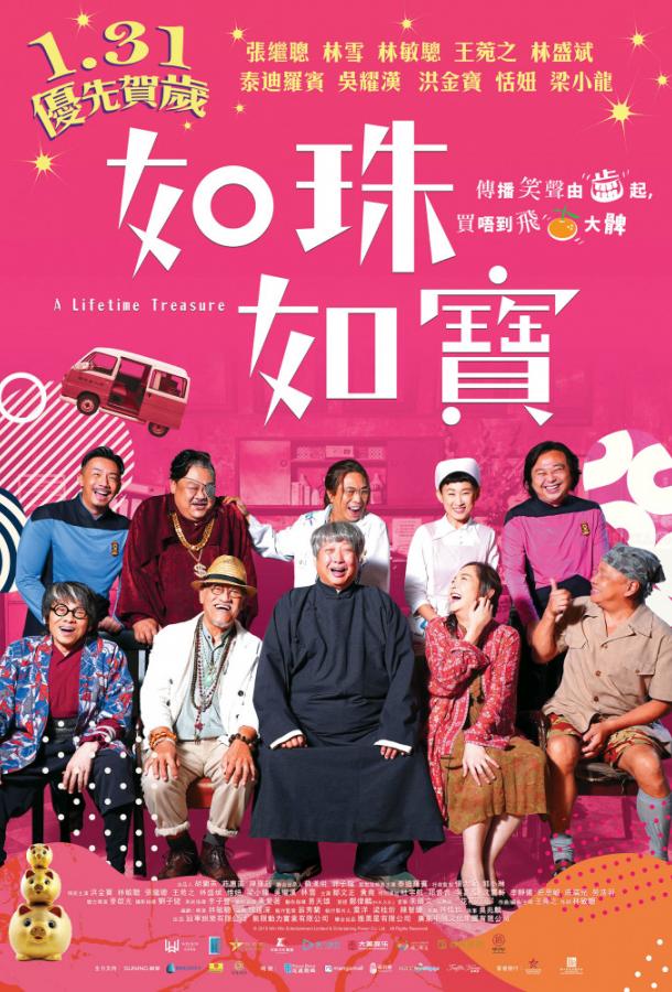 Сокровище всей жизни / A Lifetime Treasure / Jyu zyu jyu bou / Ru zhu ru bao de ren sheng (2019) 