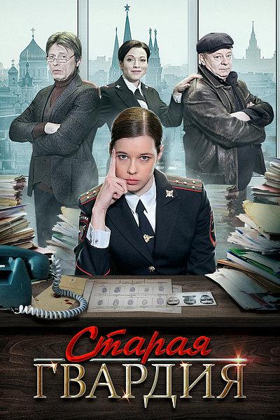 Старая гвардия (2019) 