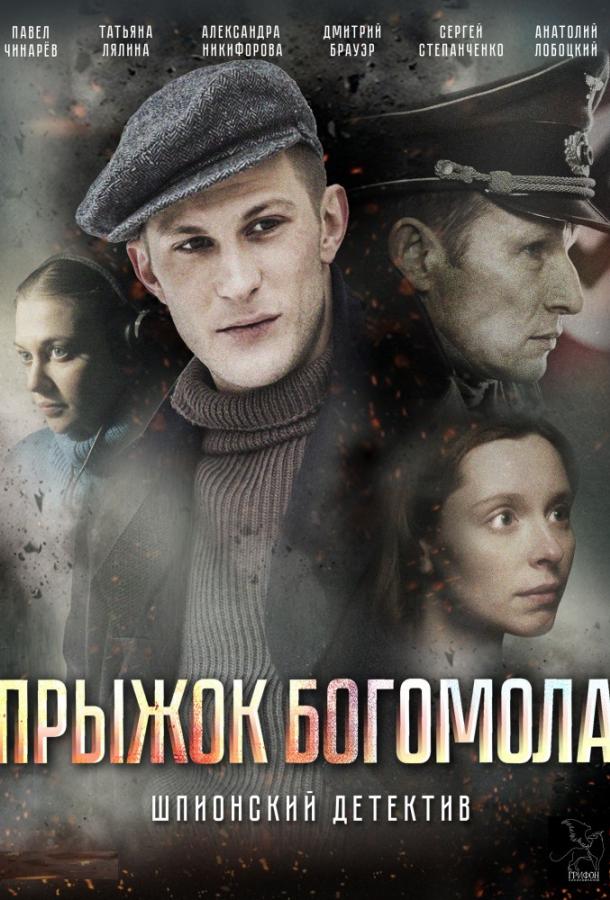 Прыжок Богомола (2019) 