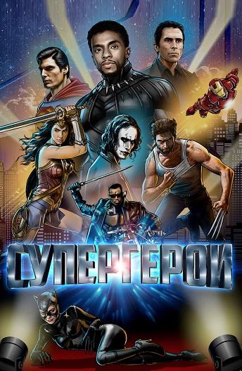 Супергерои / Rise of the Superheroes (2019) 