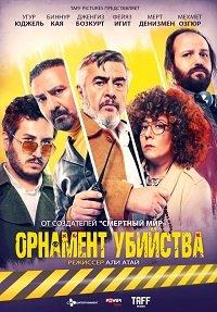 Орнамент убийства / Cinayet Süsü (2019) 