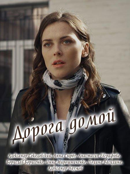 Дорога домой (2019) 