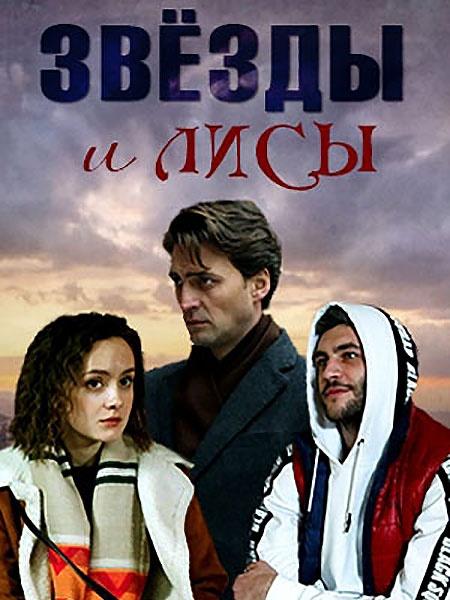 Звёзды и лисы (2019) 