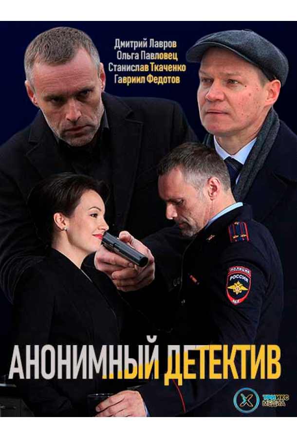 Анонимный детектив (2019) 