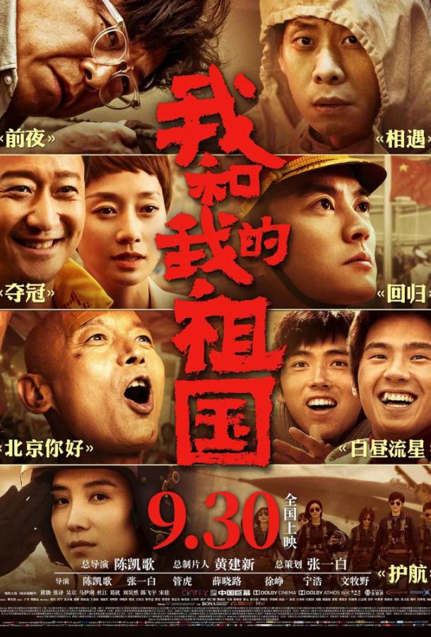 Я и моя родина / Wo he wo de zu guo (2019) 