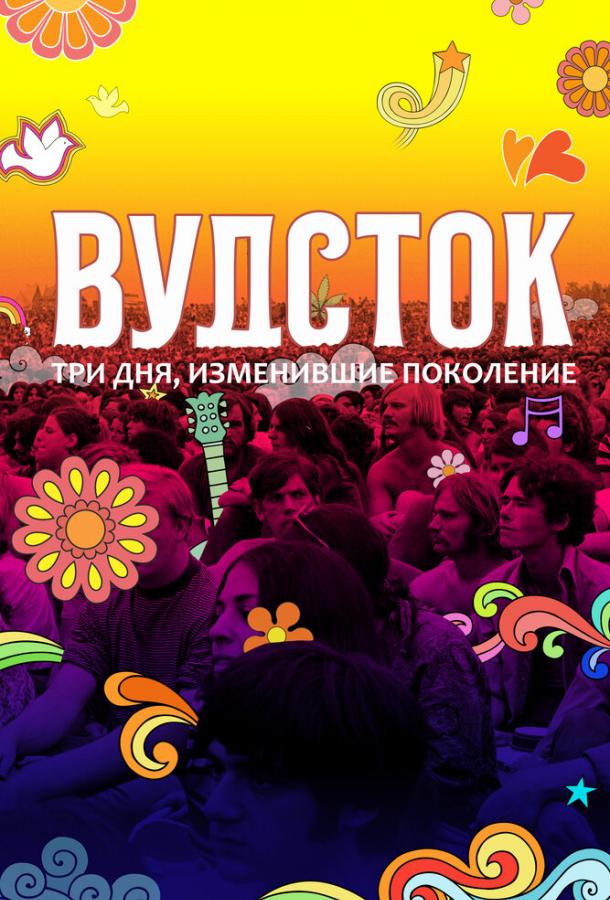 Вудсток: Три дня, изменившие поколение / Woodstock (2019) 