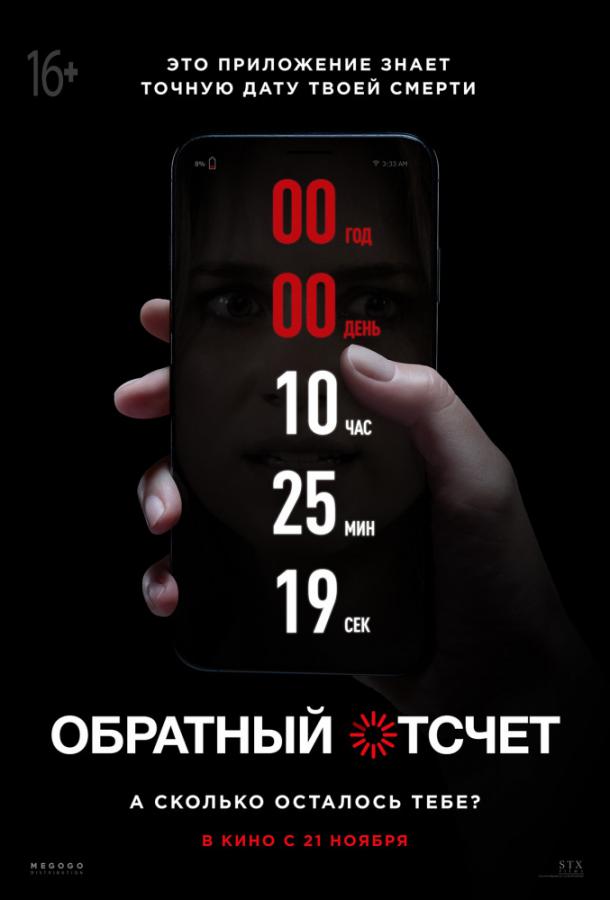 Обратный отсчет / Countdown (2019) 