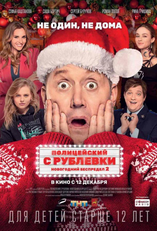 Полицейский с Рублевки. Новогодний беспредел 2 (2019) 