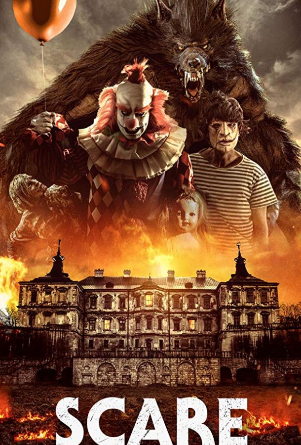 Страшное притяжение / Scare Attraction (2019) 