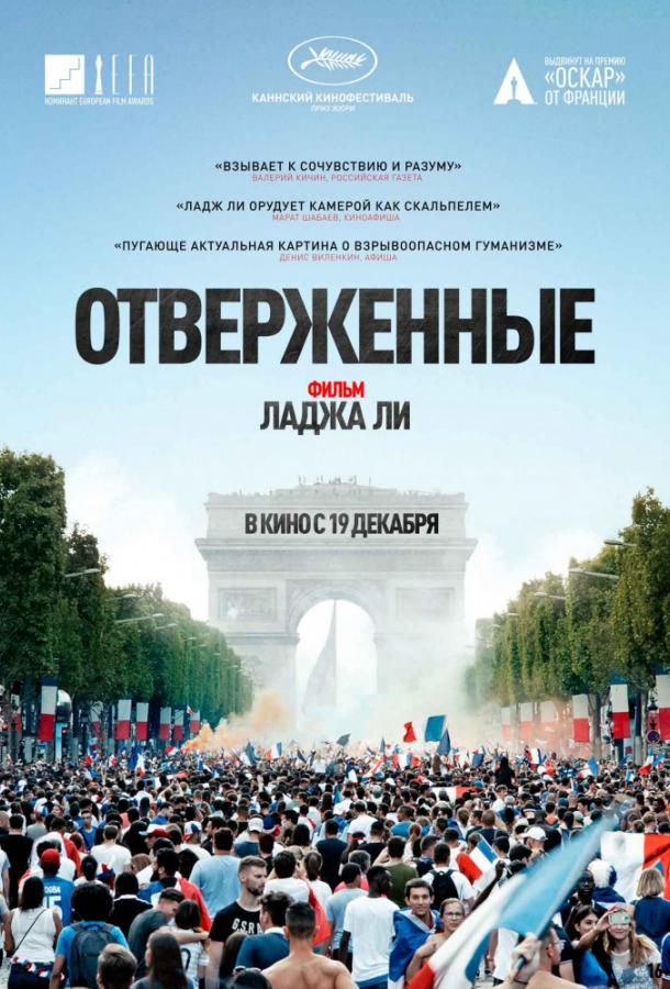 Отверженные / Les miserables (2019) 