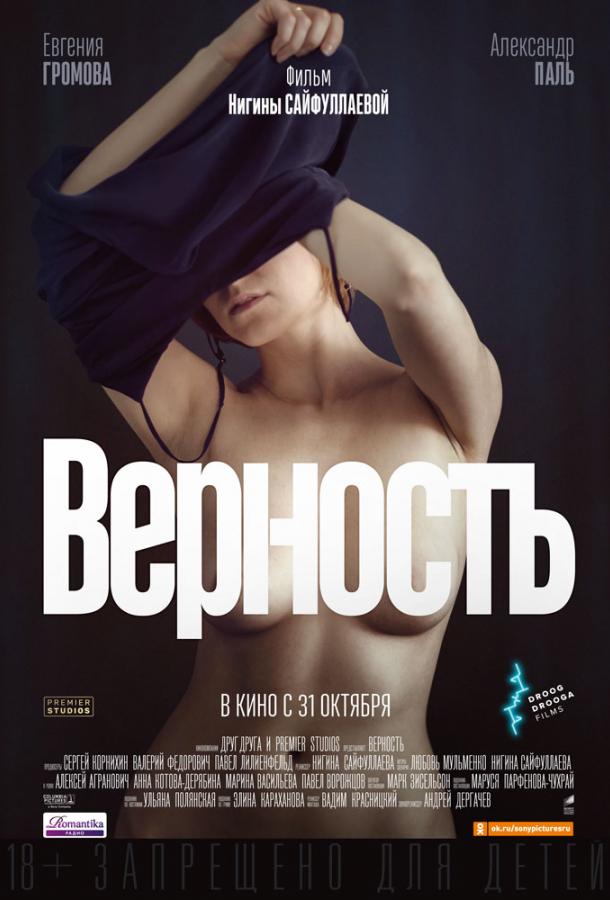 Верность (2019) 