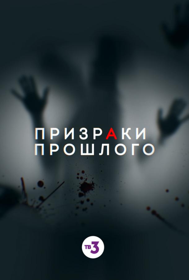 Призраки прошлого (2019) 