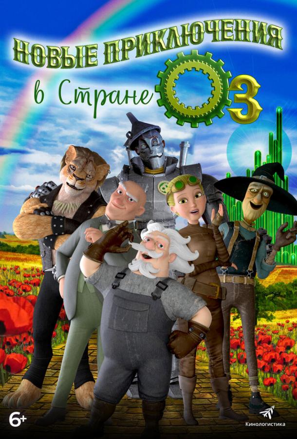 Новые приключения в стране Оз / The Steam Engines of Oz (2017) 