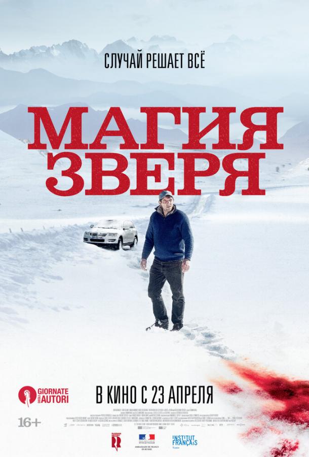 Магия зверя / Seules les bêtes (2019) 