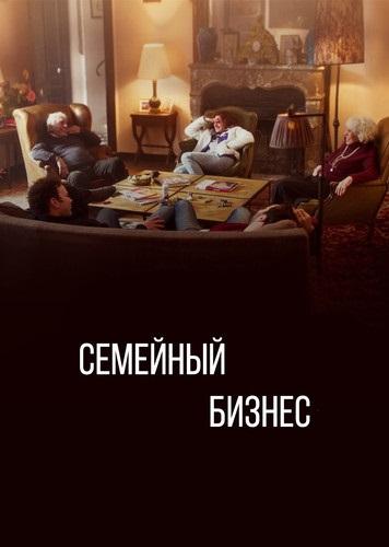 Семейный бизнес / Family Business (2019) 