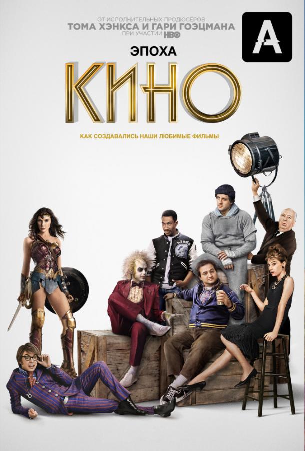 Эпоха кино / The Movies (2019) 