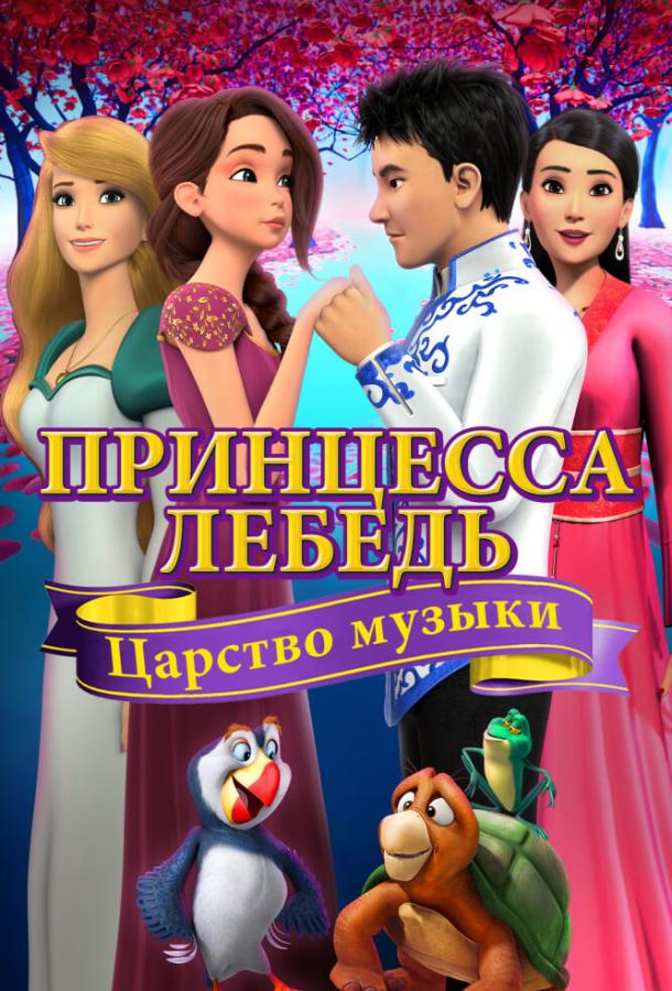 Принцесса Лебедь: Царство музыки / The Swan Princess: Kingdom of Music (2019) 