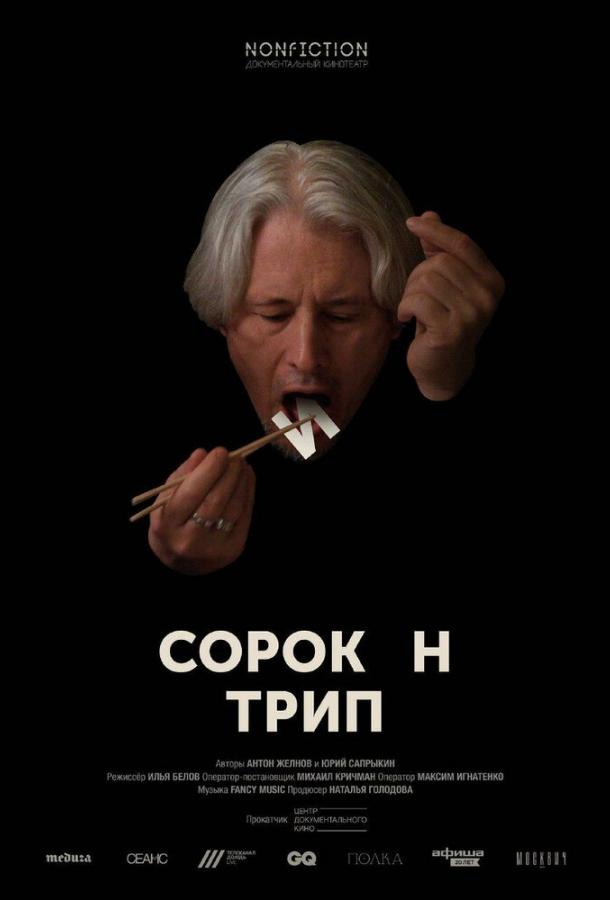 Сорокин трип (2019) 