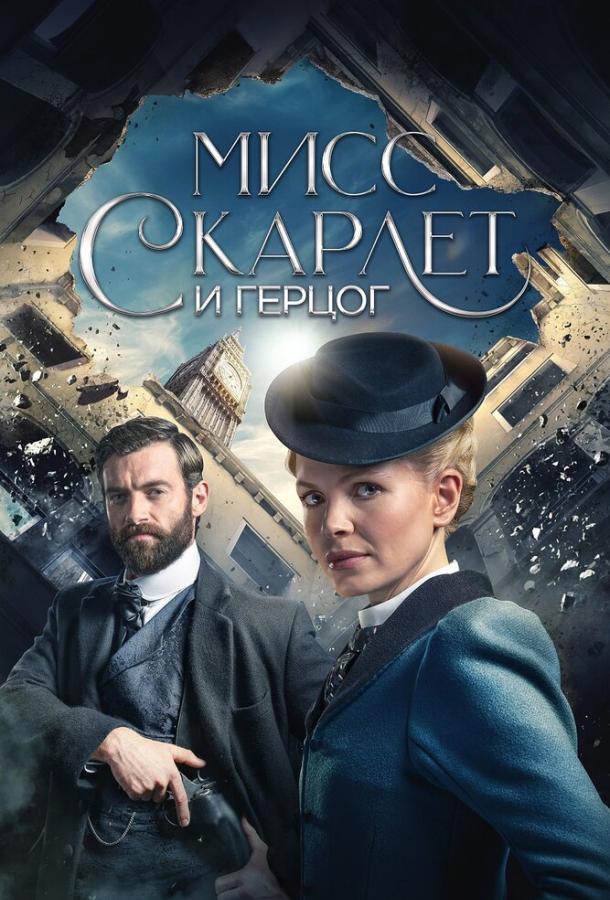 Мисс Скарлет и Герцог / Miss Scarlet and the Duke (2020) 