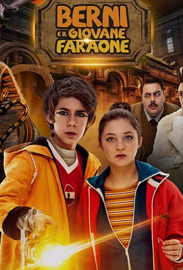 Берни и юный фараон / Berni e il giovane faraone (2019) 