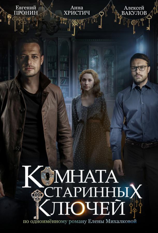 Комната старинных ключей (2019) 