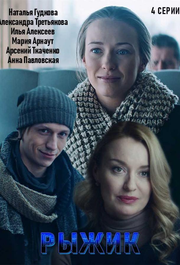 Рыжик (2019) 