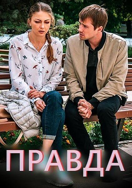 Правда (2019) 