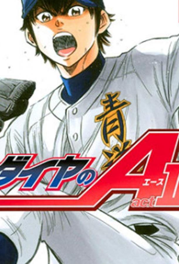 Путь аса: Второй акт / Diamond no Ace: Act II (2019) 